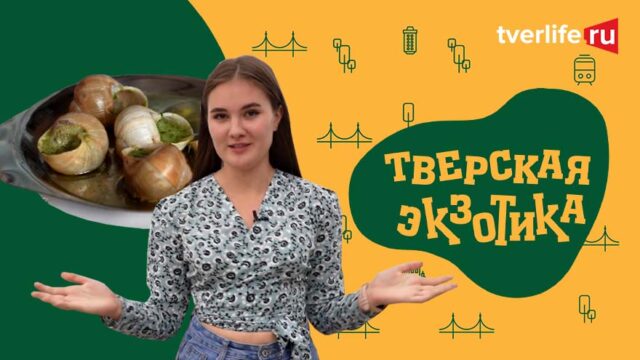 Тверская экзотика. В Калязин - за улитками Тверская экзотика. В Калязин - за улитками
