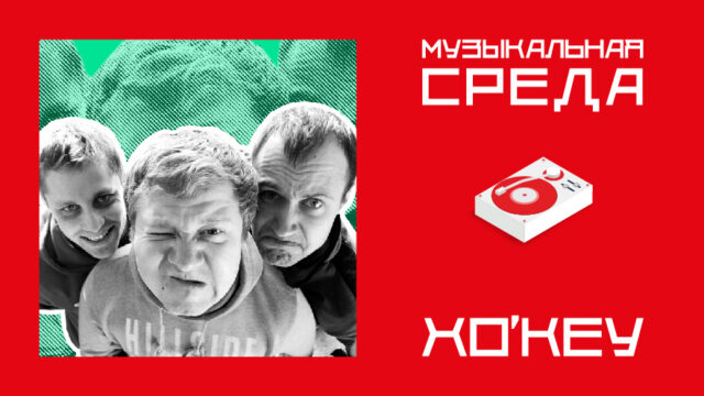 Музыкальная среда. Хо'key