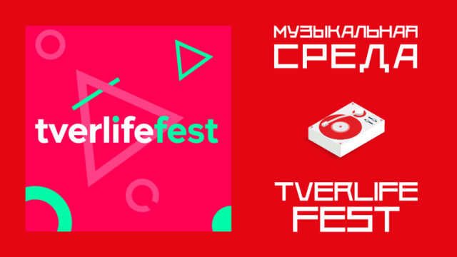 Музыкальная среда. Tverlife fest Музыкальная среда. Tverlife fest