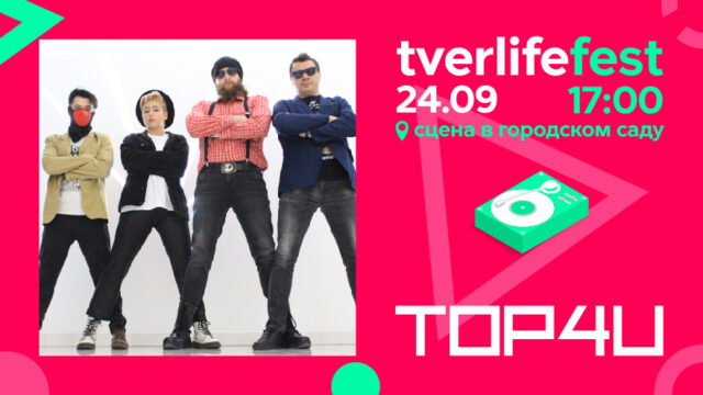 Tverlife fest: «бухгалтер, инженер и менеджер» устроят рок-вечеринку в центре Твери Tverlife fest: «бухгалтер, инженер и менеджер» устроят рок-вечеринку в центре Твери