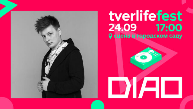 Tverlife fest: DIAO исполнит на фестивале хип-хоп композиции Tverlife fest: DIAO исполнит на фестивале хип-хоп композиции