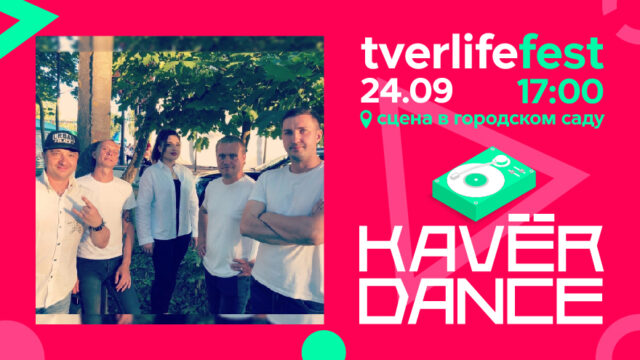 Tverlife fest: KovЁr dance band исполнит на фестивале известные хиты Tverlife fest: KovЁr dance band исполнит на фестивале известные хиты