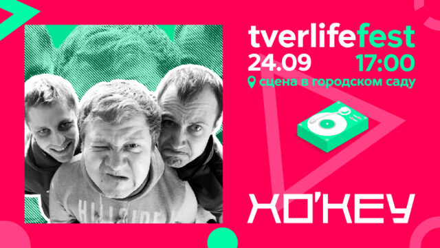 Tverlife fest: Грандиозное возвращение группы Хо’key Tverlife fest: Грандиозное возвращение группы Хо’key