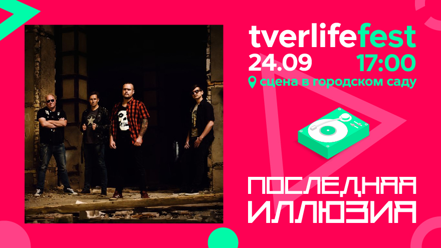 Tverlife fest: ПОСЛЕДНЯЯ ИЛЛЮЗИЯ сыграет зрелый панк-рок на жизненные темы Tverlife fest: ПОСЛЕДНЯЯ ИЛЛЮЗИЯ сыграет зрелый панк-рок на жизненные темы