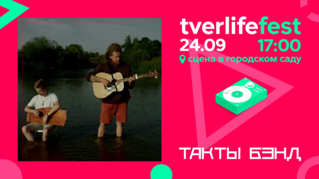 Tverlife fest: ТакТы Бэнд удивят жителей Твери «гуслебитом» Tverlife fest: ТакТы Бэнд удивят жителей Твери «гуслебитом»