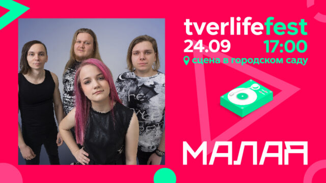 Tverlife fest: Не детский рок от группы MALAЯ Tverlife fest: Не детский рок от группы MALAЯ