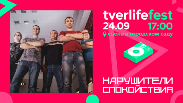 Tverlife fest: Классический рок от Нарушителей Спокойствия На защиту вставали, мать берегли: Нарушители Спокойствия исполнят песню "Для тебя" на Tverlife fest