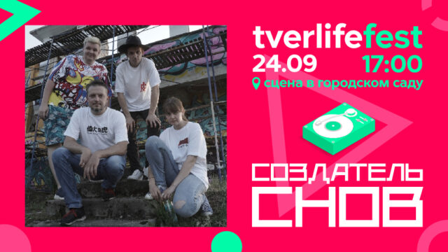 Tverlife fest: Билет в театр подсознания от "Создателя снов" Tverlife fest: Билет в театр подсознания от "Создателя снов"