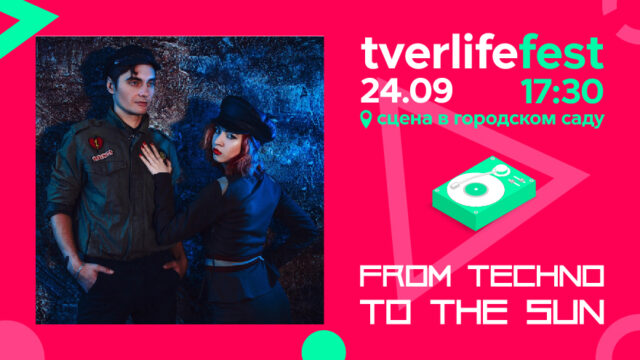 Tverlife fest: группа From Techno To The Sun выступит на главной сцене горсада Tverlife fest: группа From Techno To The Sun выступит на главной сцене Горсада