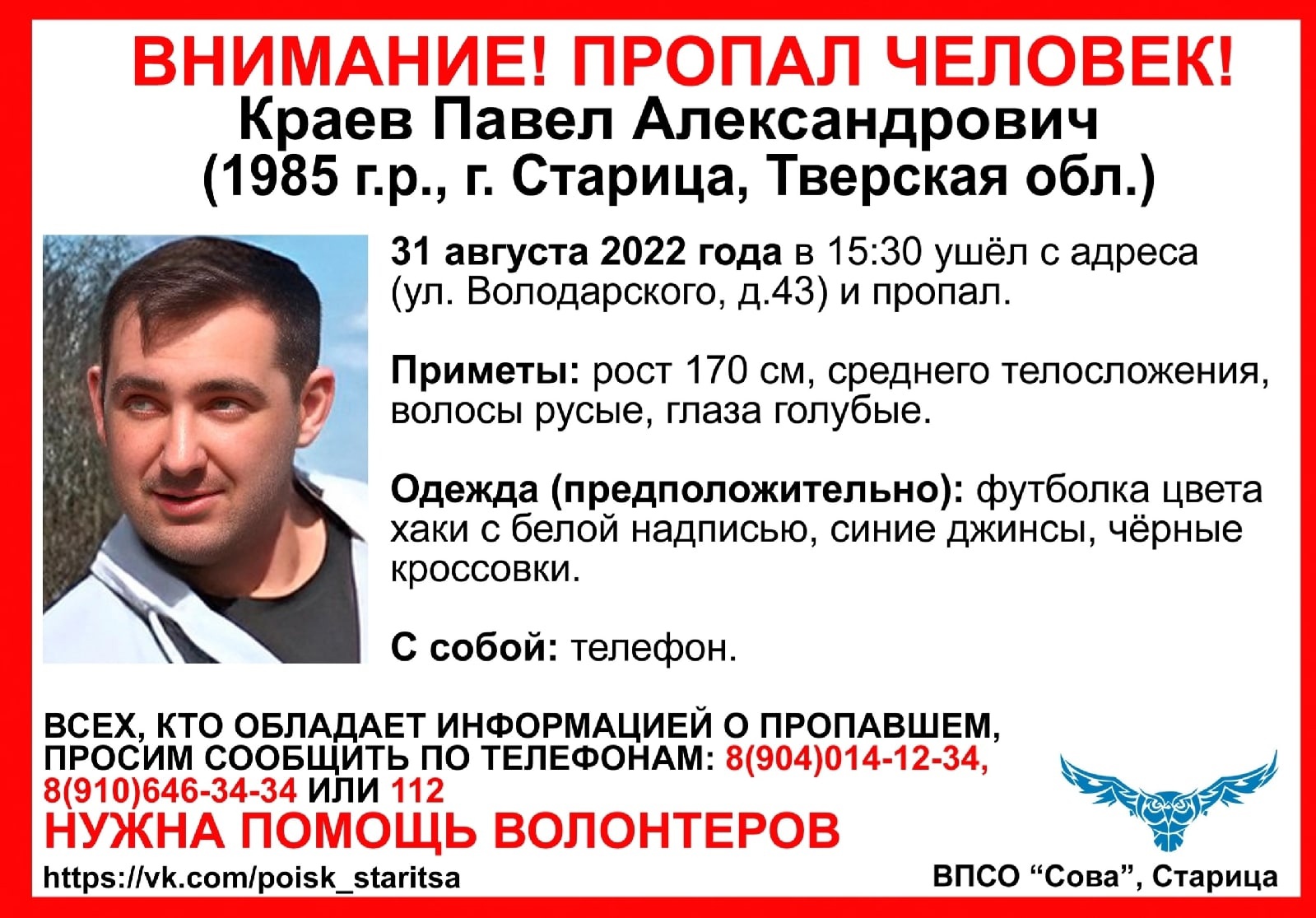 В Тверской области пропал 37-летний мужчина с голубыми глазами