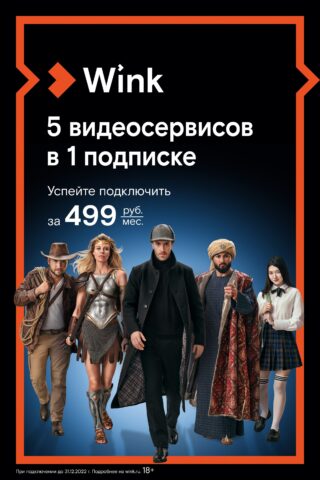 Пять кинотеатров в одном доме — Wink представляет акцию «5-в-1»