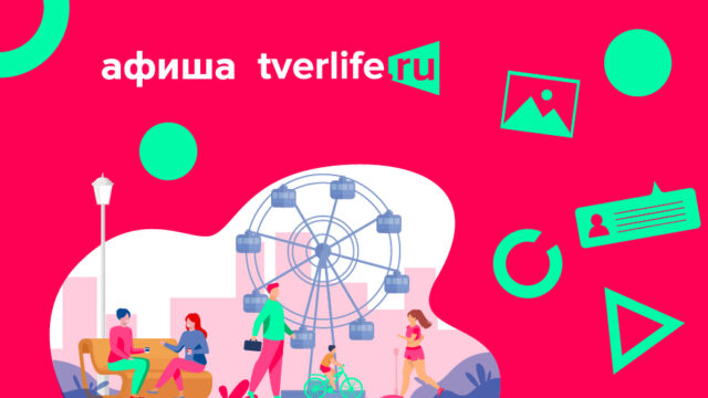 Tverlife fest и Княжество тверское: как провести выходные в Твери Tverlife fest и Княжество тверское: как провести выходные в Твери