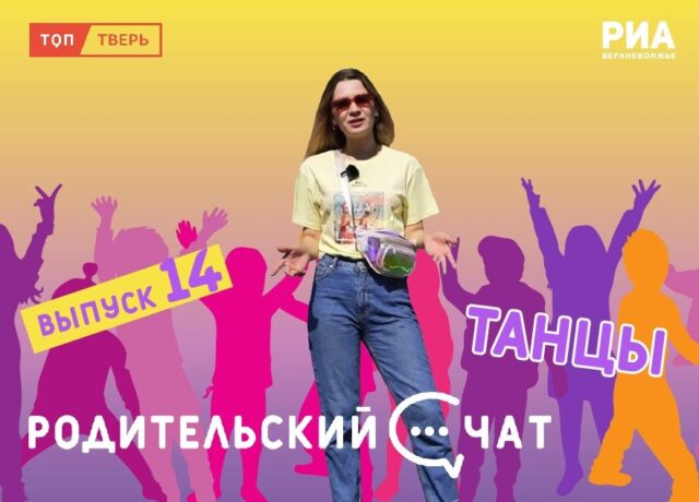 «Родительский чат»: займите ребёнка танцами