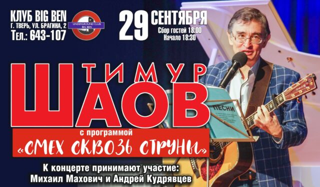 В тверском клубе выступит известный бард Тимур Шаов В тверском клубе выступит известный бард Тимур Шаов