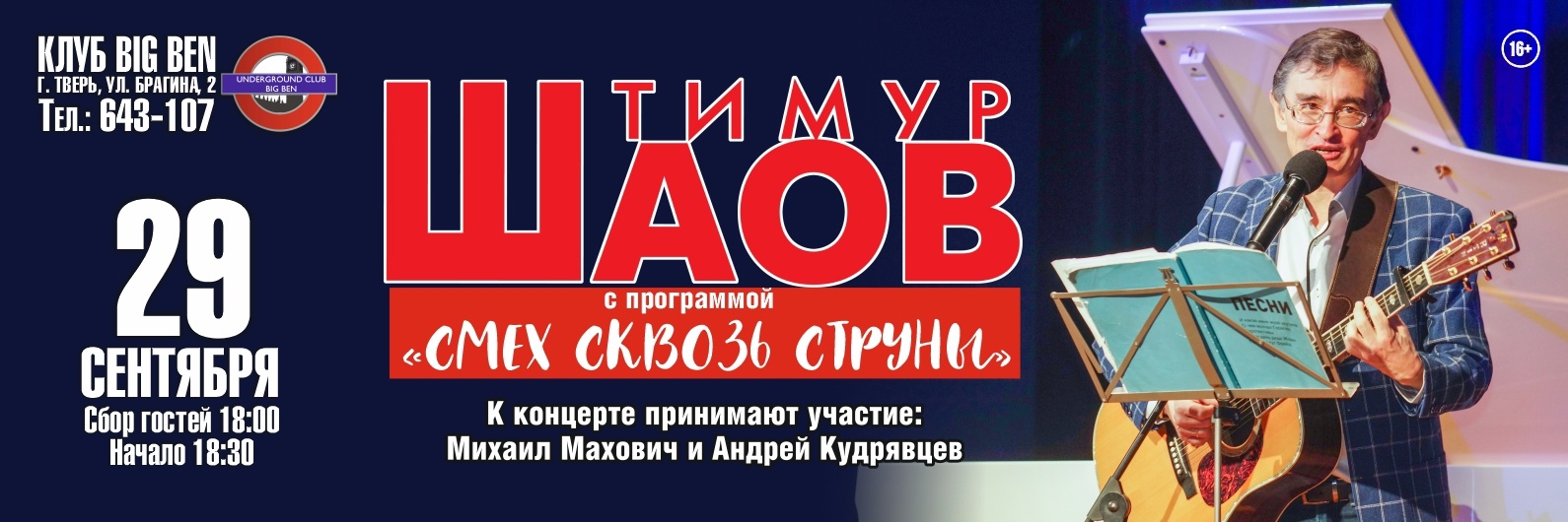 В тверском клубе выступит Тимур Шаов