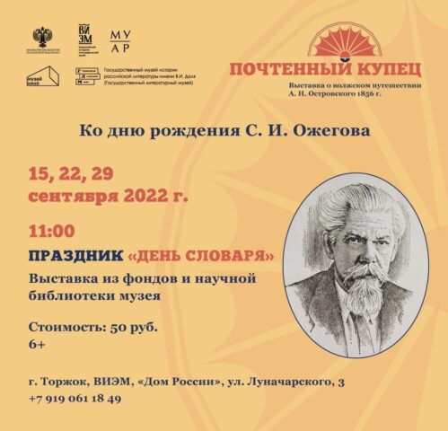 В Тверской области отметят день рождения ученого-лингвиста Сергея Ивановича Ожегова