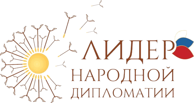 Жителей Верхневолжья приглашают принять участие в международном конкурсе «Лидеры народной дипломатии»