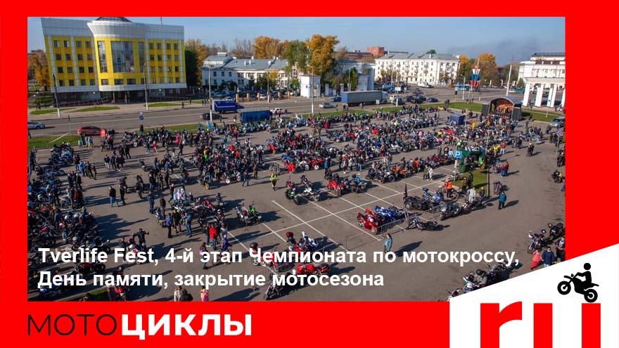МотоЦиклы: Tverlife Fest, 4-й этап Чемпионата по мотокроссу, День памяти, закрытие мотосезона МотоЦиклы: Tverlife Fest, 4-й этап Чемпионата по мотокроссу, День памяти, закрытие мотосезона