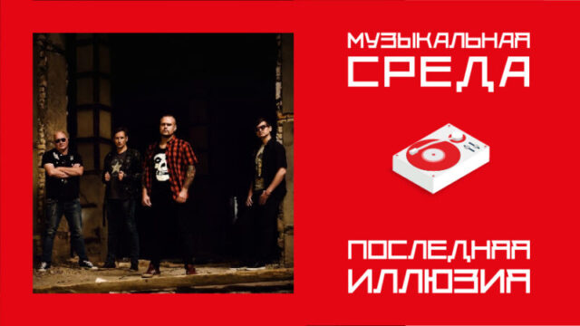 Музыкальная среда. ПОСЛЕДНЯЯ ИЛЛЮЗИЯ Музыкальная среда. ПОСЛЕДНЯЯ ИЛЛЮЗИЯ