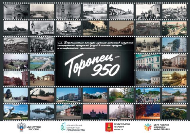 Торопец примет участие в новом конкурсе лучших проектов благоустройства Минстроя РФ