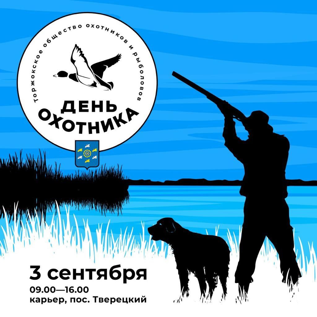 В Тверской области впервые пройдет День охотника и рыболова В День охотника в Тверской области проводят состязания по стрельбе и спортивному ориентированию