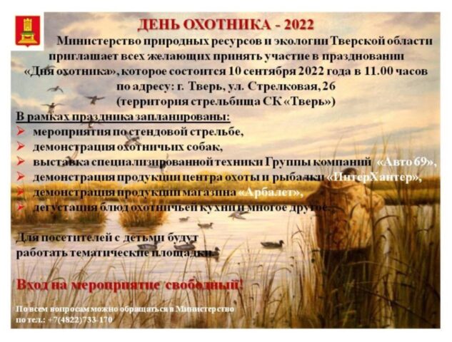 В Твери отметят День охотника В Твери отметят День охотника