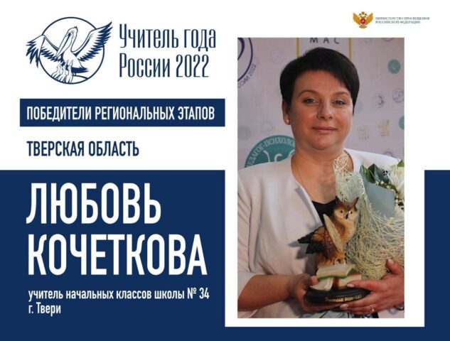 Педагог из Тверской области представляет регион на Всероссийском конкурсе «Учитель года России»