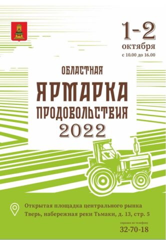 Жители Твери смогут приобрести фермерские продукты на «Ярмарке продовольствия»