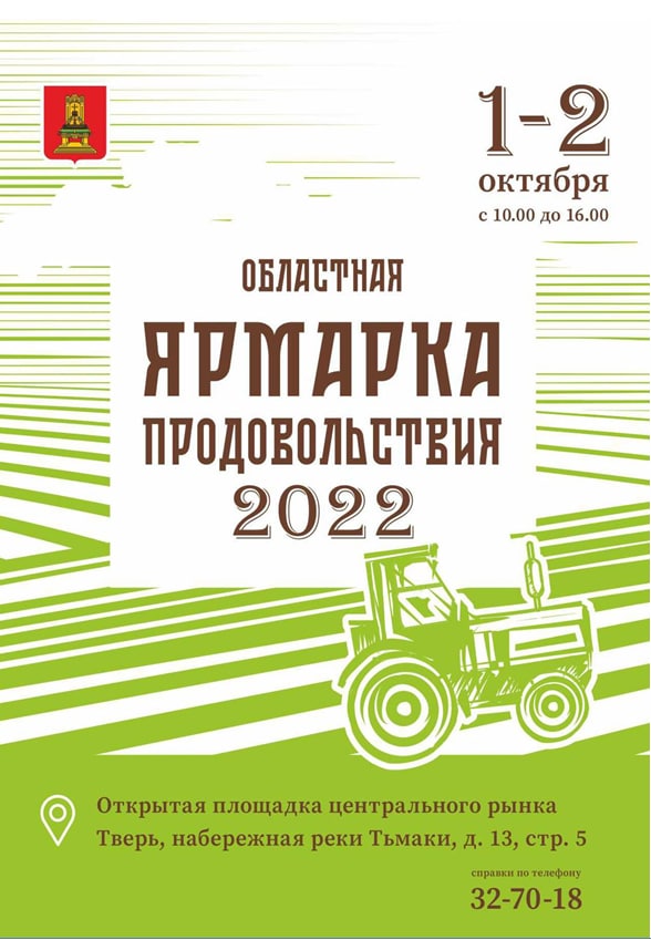 Жители Твери смогут приобрести фермерские продукты на «Ярмарке продовольствия»
