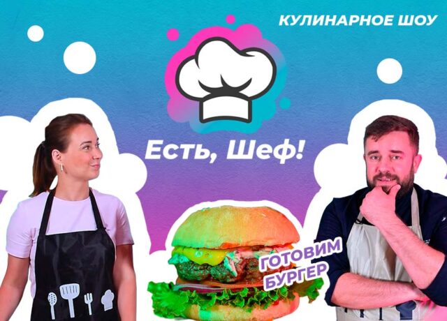 Каждому по бургеру: «ТОП Тверь» запускает первое тверское кулинарное шоу «Есть, Шеф!» Каждому по бургеру: «ТОП Тверь» запускает первое тверское кулинарное шоу «Есть, Шеф!»