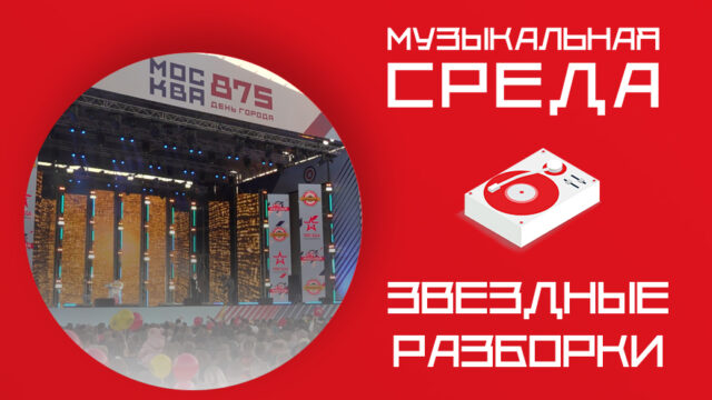 Звездные разборки: Москва отметила юбилей большими концертами Звездные разборки: Москва отметила юбилей большими концертами