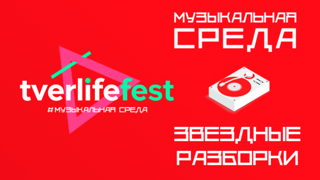 Звездные разборки. Лучшие тверские музыкальные группы соберутся на Tverlife fest Звездные разборки. Лучшие тверские музыкальные группы соберутся на Tverlife fest