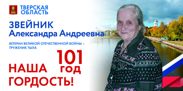 Игорь Руденя поздравил со 101-летием ветерана Великой Отечественной войны Александру Андреевну Звейник