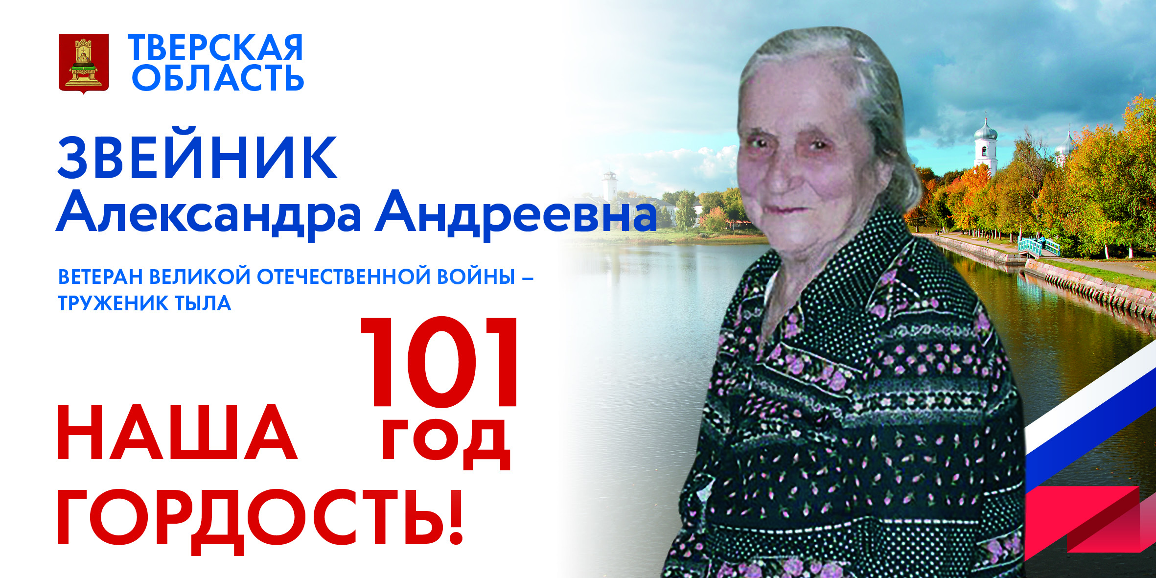 Игорь Руденя поздравил со 101-летием ветерана Великой Отечественной войны Александру Андреевну Звейник