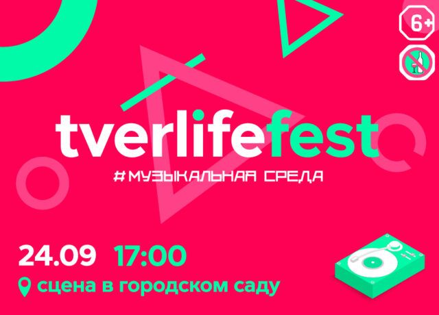 Tverlife fest состоится в Городском саду Твери уже сегодня Tverlife fest состоится в Городском саду Твери уже сегодня
