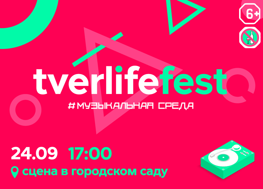Tverlife fest состоится в Городском саду Твери уже сегодня Tverlife fest состоится в Городском саду Твери уже сегодня