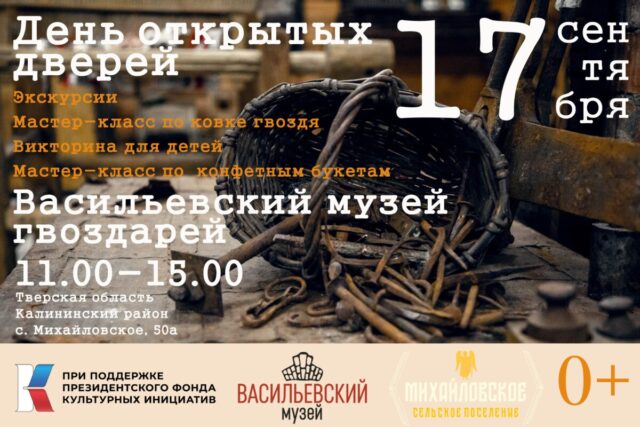 Музей гвоздарей под Тверью проведет день открытых дверей с кузнецами и экскурсиями Музей гвоздарей под Тверью проведет день открытых дверей с кузнецами и экскурсиями