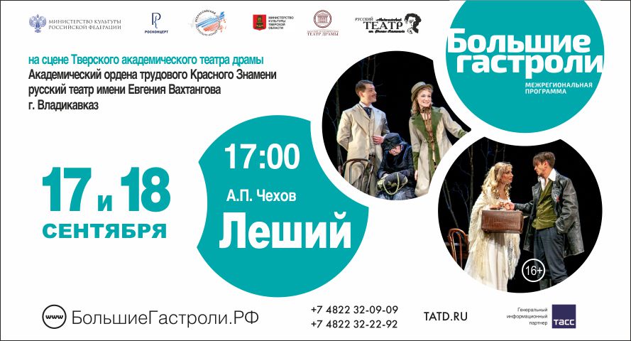 В Твери состоятся «Большие гастроли» Академического русского театра им. Е. Вахтангова