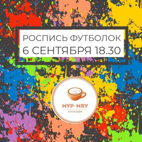В тверском котокафе «Мур-мяу» научат рисовать на футболках В тверском котокафе «Мур-мяу» научат рисовать на футболках