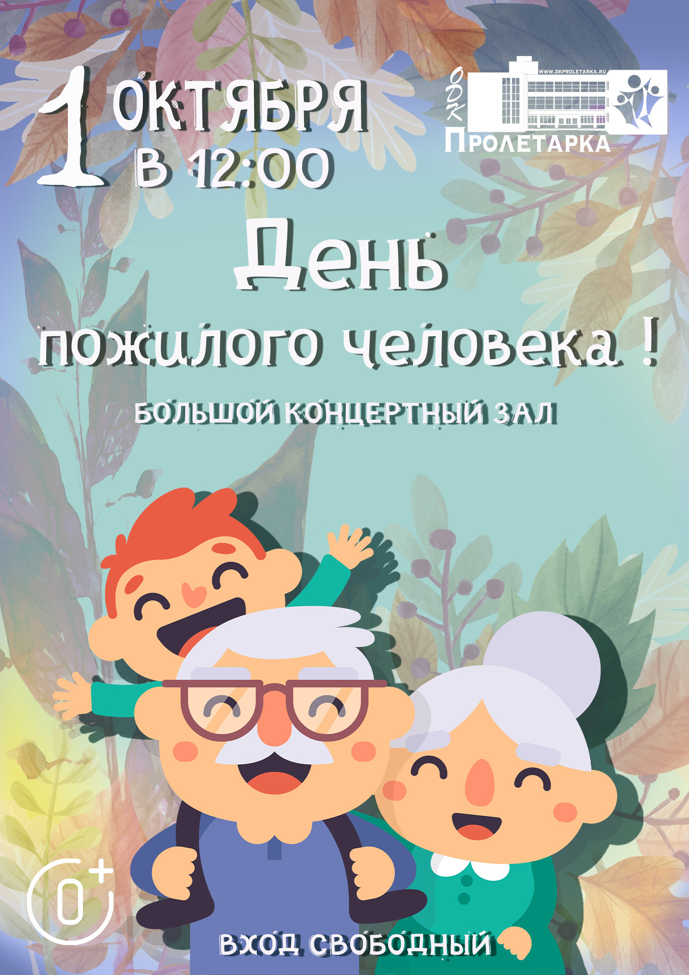 В ДК "Пролетарка" отметят Международный день пожилых людей В ДК "Пролетарка" отметят Международный день пожилых людей