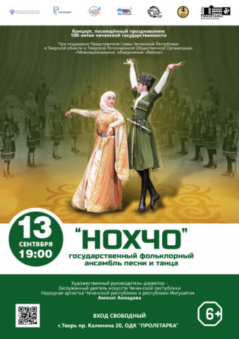 В Твери выступит ансамбль песни и танца «НОХЧО»