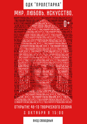 ДК «Пролетарка» откроет 46-й творческий сезон