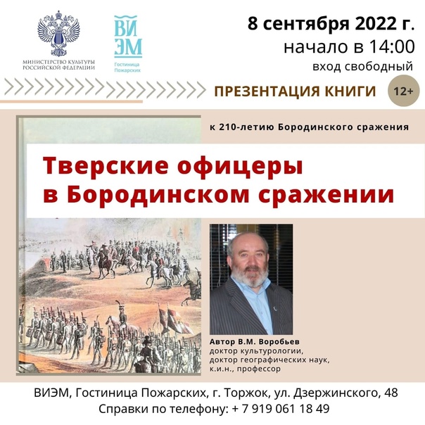 В Тверской области состоится презентация книги о тверских офицерах - участниках Бородинского сражения