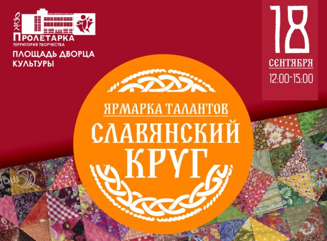 В Твери пройдет ярмарка талантов «Славянский круг» В Твери пройдет ярмарка талантов «Славянский круг»