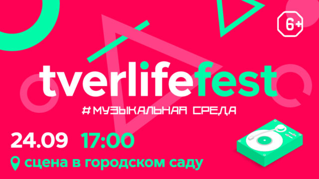 Tverlife fest: «Музыкальная среда» выходит на улицы города Tverlife fest состоится в Городском саду Твери уже сегодня