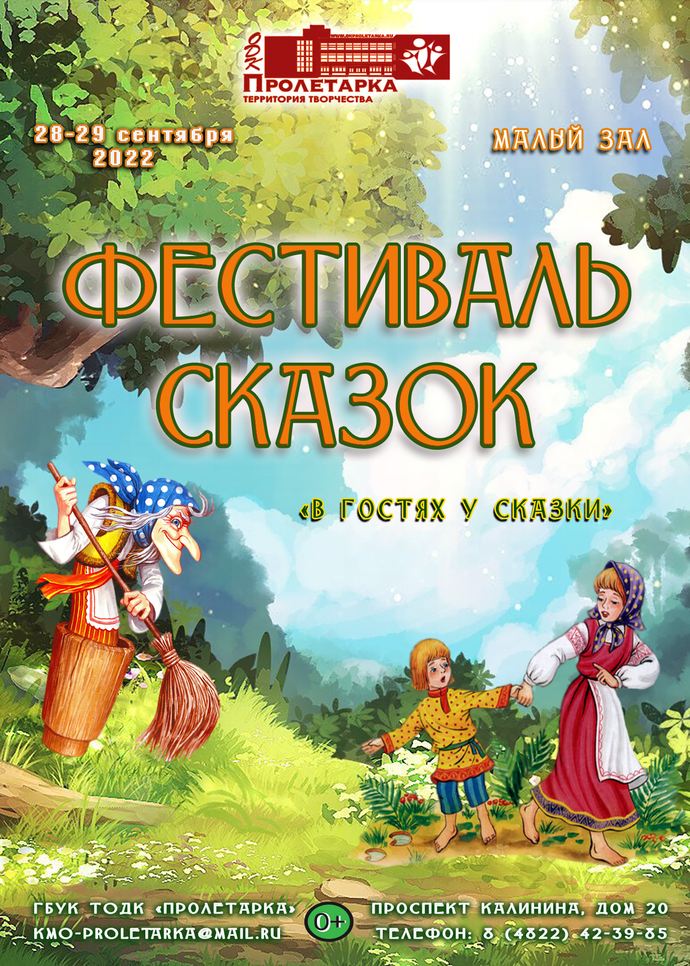 В ДК "Пролетарка" пройдет Фестиваль сказок В ДК "Пролетарка" пройдет Фестиваль сказок