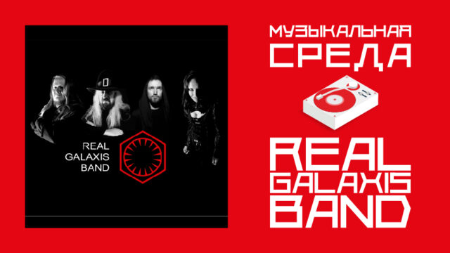 Музыкальная среда. REAL GALAXIS BAND
