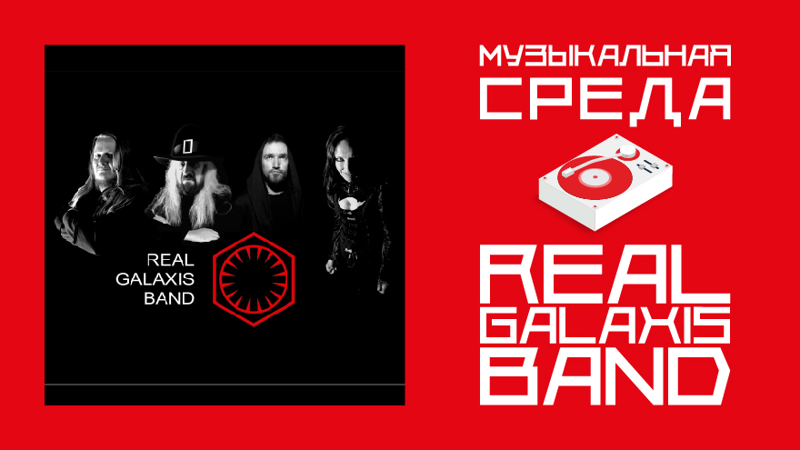 Музыкальная среда. REAL GALAXIS BAND