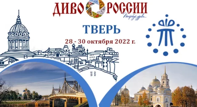 В Твери пройдет финальный этап Всероссийского фестиваля-конкурса туристских видео «Диво России»