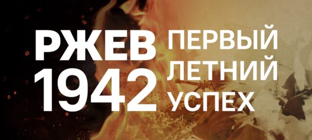 В Музее Победы представят книгу «Ржев 1942. Первый летний успех»